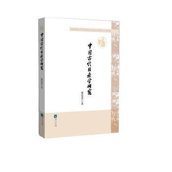 中国代目录学研究9787513048835 傅荣贤知识产权出版社