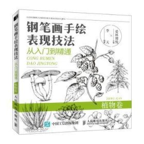 钢笔画手绘表现技法从入门到精通植物卷