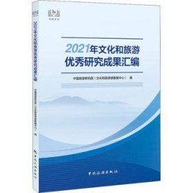 21年文化和旅游优秀研究成果汇编9787503269226 中国旅游研究院中国旅游出版社