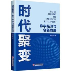 时代聚变：数字济与创新发展9787513675406 鲍世超中国经济出版社