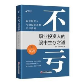 不亏:职业投资人的股市生存之道9787513673167 资水中国经济出版社