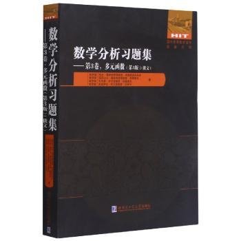 数学分析(第3卷多元函数第3版俄文)/国外优秀数学著作原版系列9787560393391 列夫·德米特里耶维奇·库德里亚哈尔滨工业大学出版社