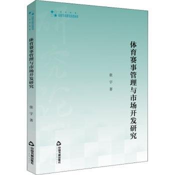 体育赛事管理与市场开发研究/高校学术研究论著丛刊9787506879736 张宇中国书籍出版社