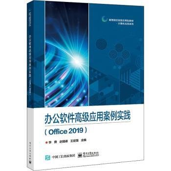 办公软件高级应用案例实践（Office 2019）