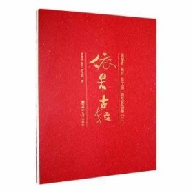 依果拉——胡郁青 陈万 彭弋的音乐作品集（三）9787569717716 胡郁青西南大学出版社