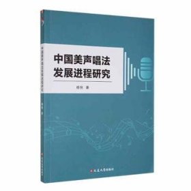 中国美声唱法发程研究9787230055987 杨悦延边大学出版社