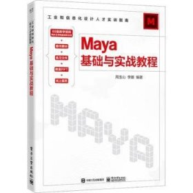 Maya基础与实战教程9787121463686 周玉山电子工业出版社