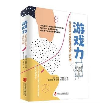 游戏力:游戏基础阶(第2版)9787552040951 泰瑞·科特曼上海社会科学院出版社