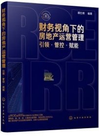 财务视角下的房地产运营管理:.管控.赋能9787122345066 郭仕明化学工业出版社