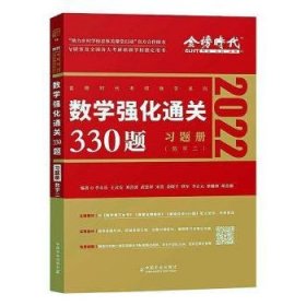 金榜22考研数学强化330题-数学二9787109279490 李永乐中国农业出版社