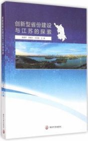 创新型省份建设与江苏的探索