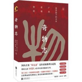 奇物志9787559680518 眠眠青稞广思皇帝陛下的玉米北京联合出版公司