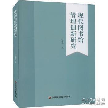 现代图书馆管理创新研究9787504771797 刘春节中国财富出版社有限公司