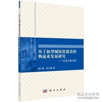 基于新型城镇化建设的物流业发展研究：以河北省为例9787030552488 耿立艳科学出版社