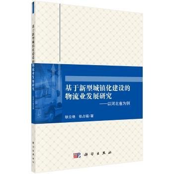 基于新型城镇化建设的物流业发展研究：以河北省为例9787030552488 耿立艳科学出版社