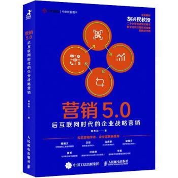 营销5.0：后互联网时代的企业战略营销