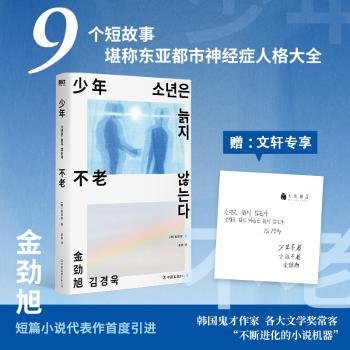 少年不老9787505756991 金劲旭中国友谊出版公司