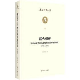 薪火相传：国内六家鲁迅纪念馆的历史和现状研究：1951--2016  鲁迅研究文丛