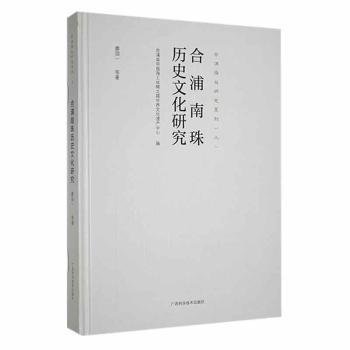 合浦南珠历史文化研究/合浦海丝研究系列