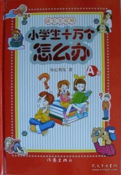 小学生十万个怎么办:A卷(精装)9787506338158 知心朋友作家出版社