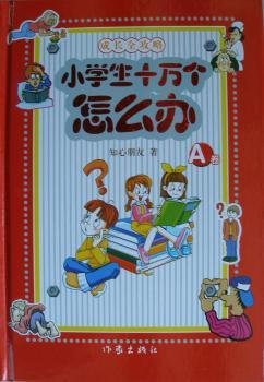 小学生十万个怎么办:A卷(精装)9787506338158 知心朋友作家出版社