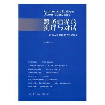 跨越疆界的批评与对话-南京大学高研院名家访谈录9787108057907 何成洲生活·读书·新知三联书店