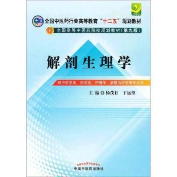 全国中医药行业高等教育“十二五”规划教材·全国高等中医药院校规划教材（第9版）：解剖生理学