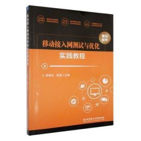 移动接入网测试与优化实践教程9787576328912 吴树兴北京理工大学出版社有限责任公司