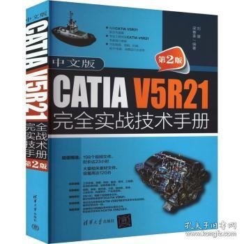 中文版CATIA V5R21实战技术(第2版)9787302629566 刘健清华大学出版社