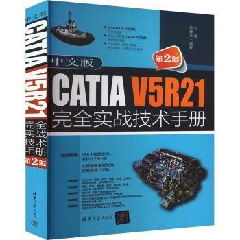 中文版CATIA V5R21实战技术(第2版)9787302629566 刘健清华大学出版社