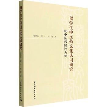 留学生中医文化认同研究-（——以中医院校为例）9787522703077 官翠玲中国社会科学出版社