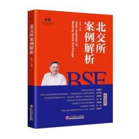 北交所案例解析9787513673181 李浩中国经济出版社