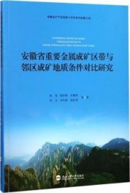 安徽省重要金属成矿区带与邻区成矿地质条件对比研究/安徽省矿产资源潜力评价系列