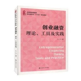 创业融资:理论、工具及实践9787564235932 沈俊上海财经大学出版社