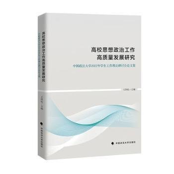 高校思想政治工作高质量发展研究 : 中国政法大学2022年学生工作理论研讨会论文集 王洪松