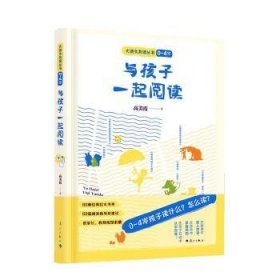 与孩子一起阅读(0-4岁)9787540793418 高美霞漓江出版社有限公司