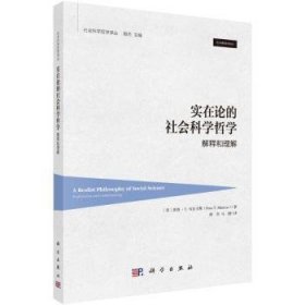 实在论的社会科学哲学:解释和理解9787030815330 殷杰中国科技出版传媒股份