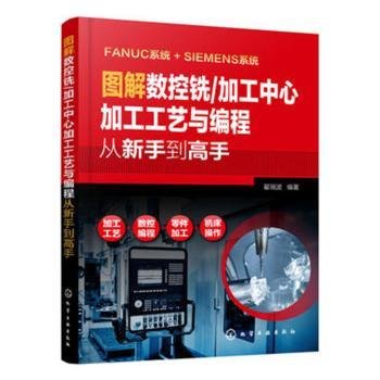 图解数控铣/加工中心加工工艺与编程从新手到高手