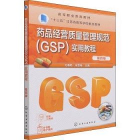 药品经营质量管理规范（GSP）实用教程（万春艳）（第四版）