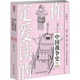 你一定爱读的中国战争史(9隋朝)9787513936293 陈峰韬民主与建设出版社