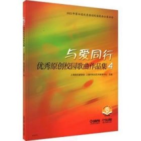 与爱同行——优秀原创校园歌曲作品集49787552326499 上海音乐家协会上海音乐出版社