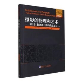 摄影的物理和艺术.第3卷 探测器与数码的意义（英文）