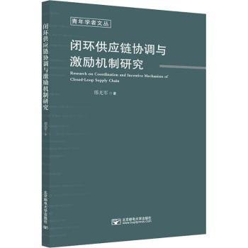 闭环供应链协调与激励机制研究/青年学者文丛