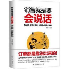 销售就是要会说话 怎么问顾客才肯说，如何讲顾客才会买