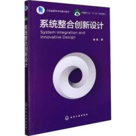 系统整合创新设计(中国轻工业十三五规划教材)9787122396068 陈香化学工业出版社