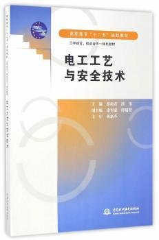 电工工艺与安全技术 (高职高专“十二五”规划教材 工学结合、校企合作一体化教材)