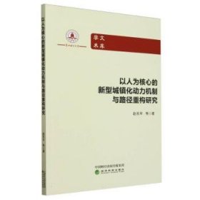 以人为核心的新型城镇化动力机制与路径重构研究9787521856606 赵永平经济科学出版社