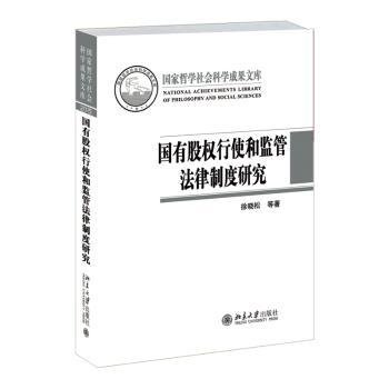 国有股权行使和监管法律制度研究