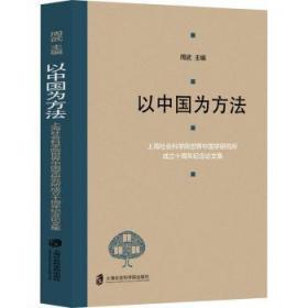 以中国为方法——上海社会科学院世界中国学研究所成立十周年纪念论文集