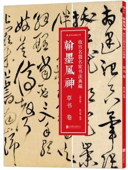 翰墨风神 : 草书卷（修订版）：故宫名篇名家书法典藏